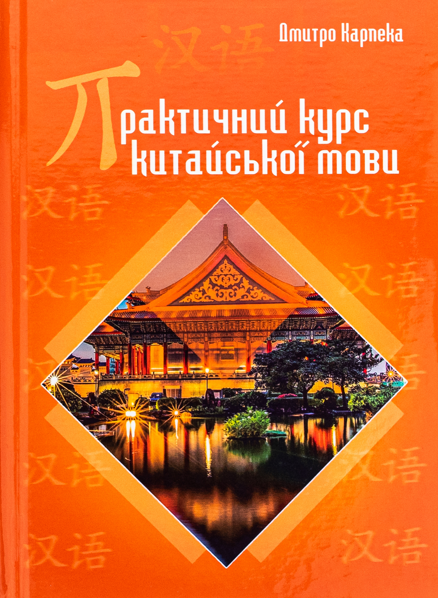 Практичний курс китайської мови