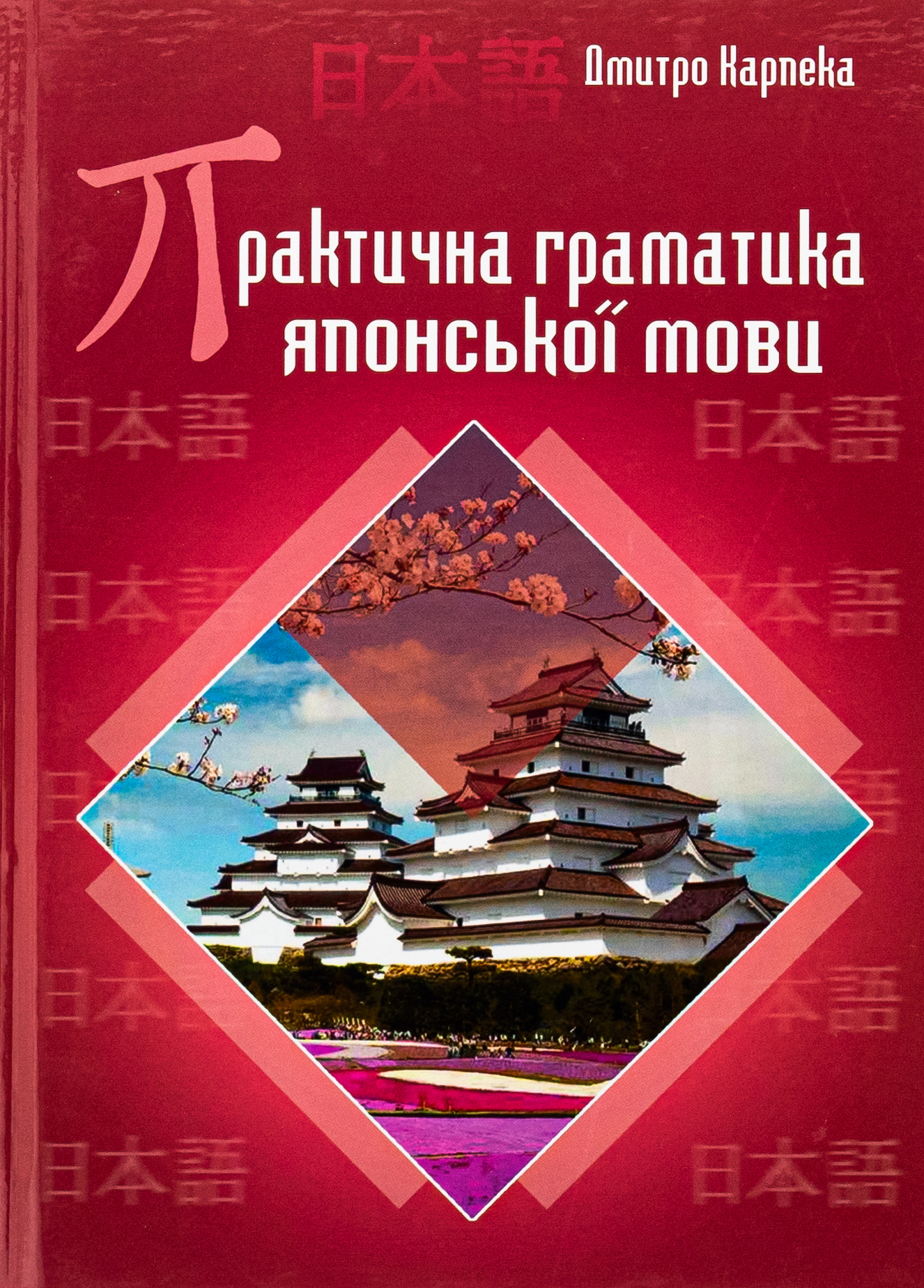 Практична граматика японської мови