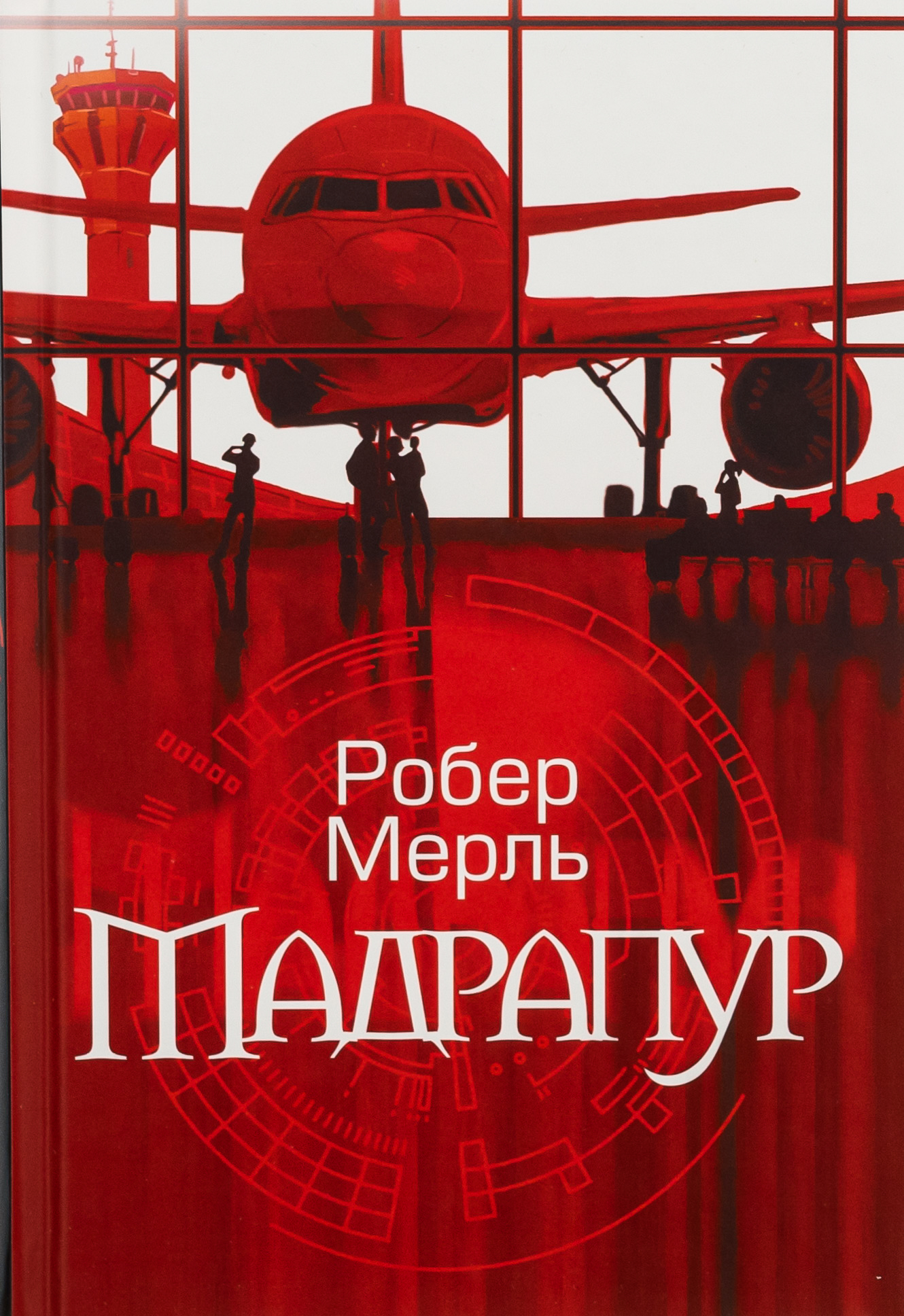 Мадрапур. Робер Мерль