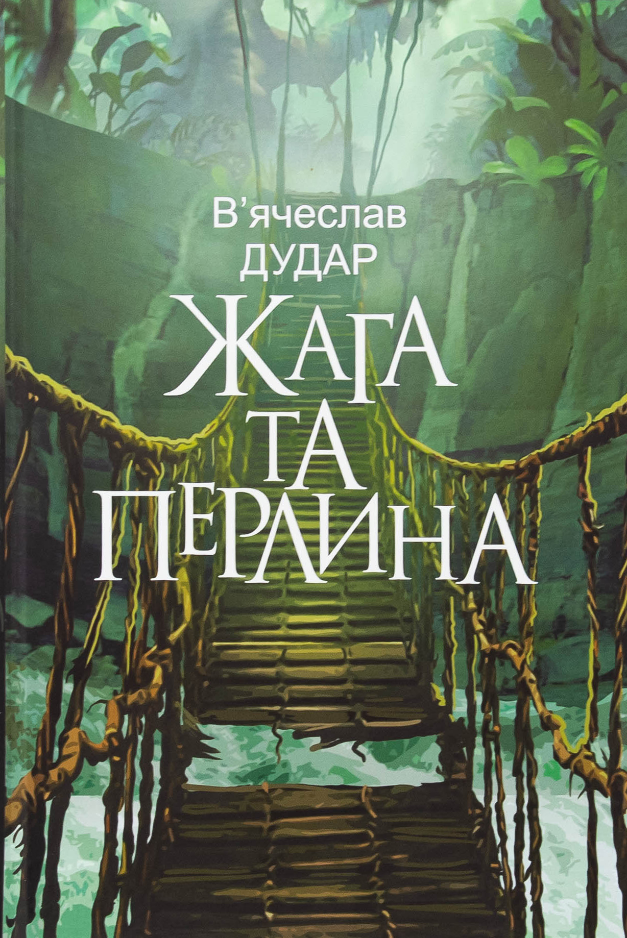 Жага та перлина