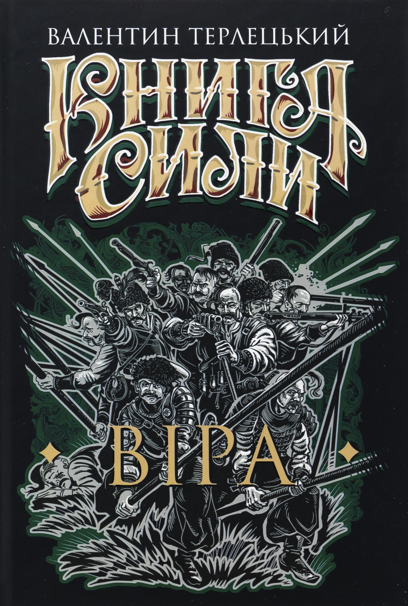 Книга сили. Книга 2. Віра