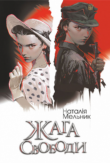 Жага свободи. Наталія Мельник