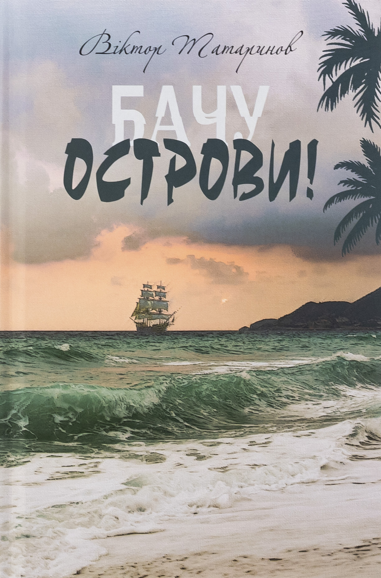 Бачу острови!