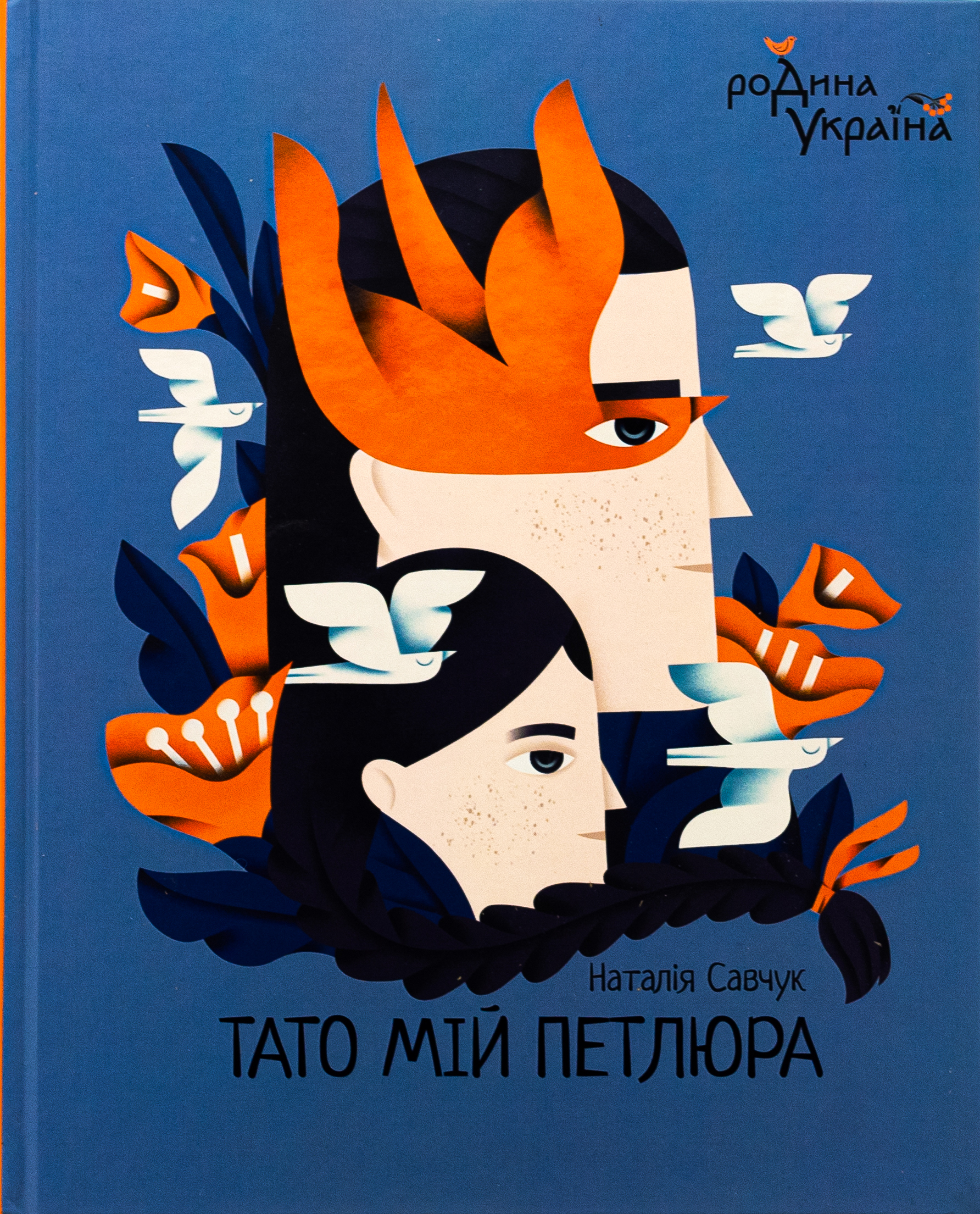 Тато мій Петлюра