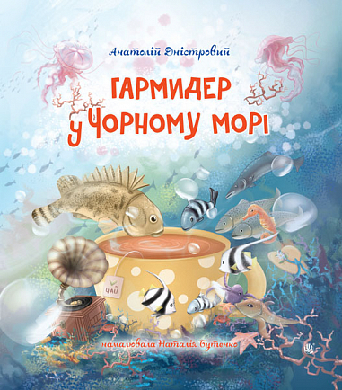 Гармидер у Чорному морі