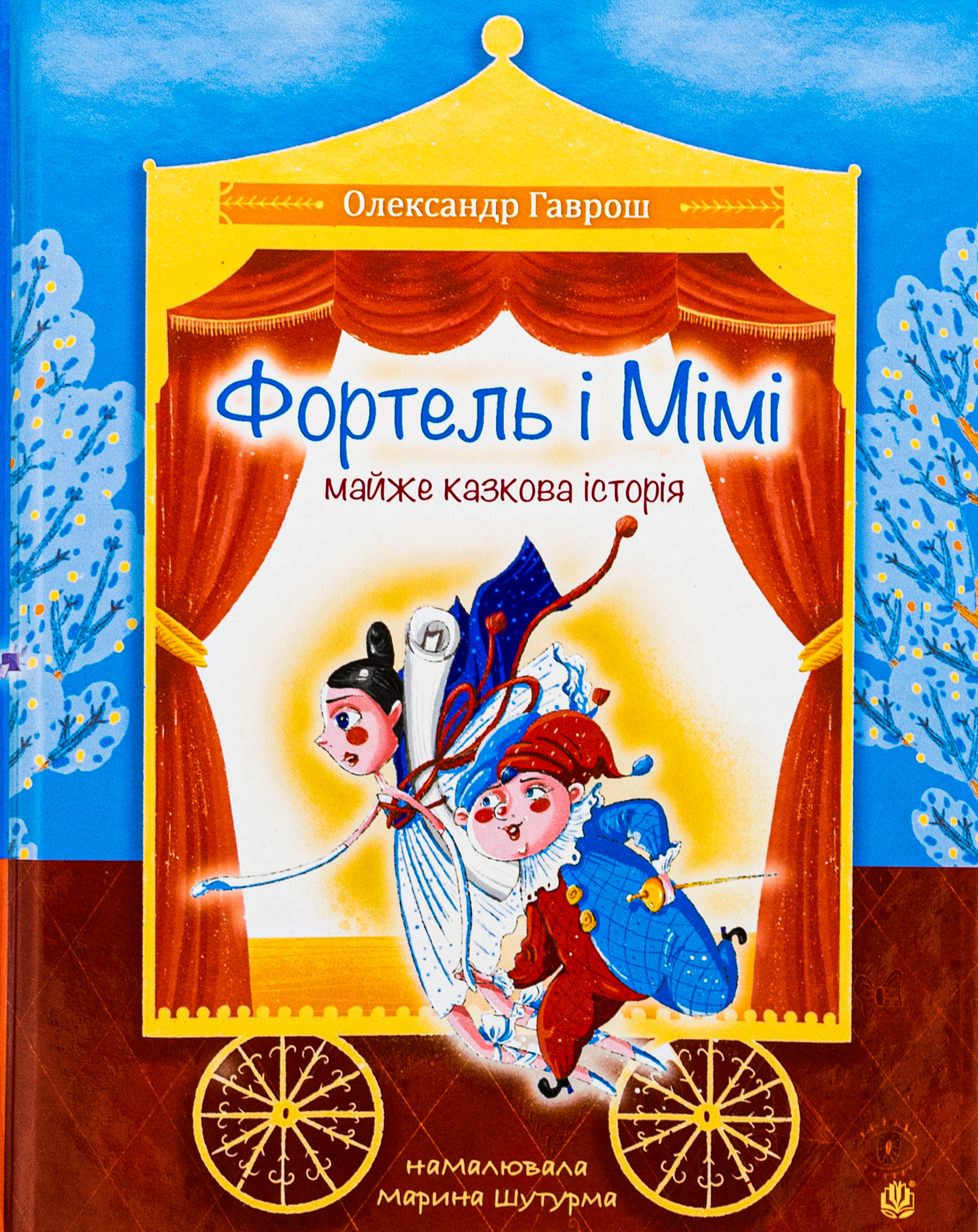 Фортель і Мімі: майже казкова історія