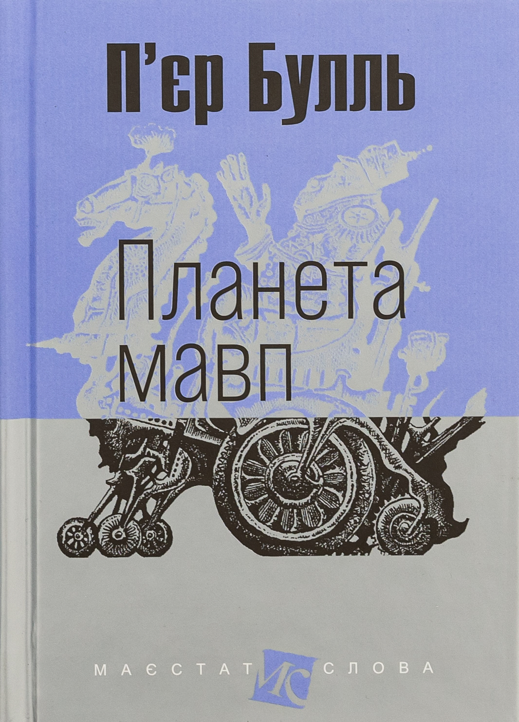 Планета мавп (Маєстат слова)