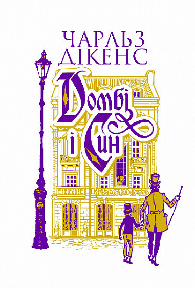Домбі і син. Книга 1. Чарлз Дікенс