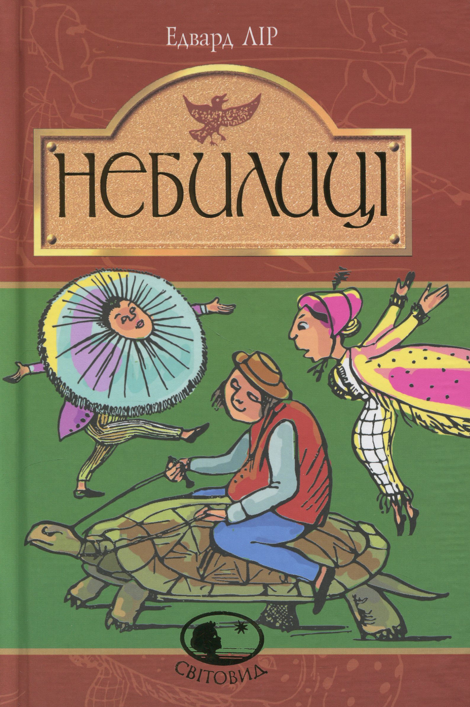 Небилиці (Світовид)