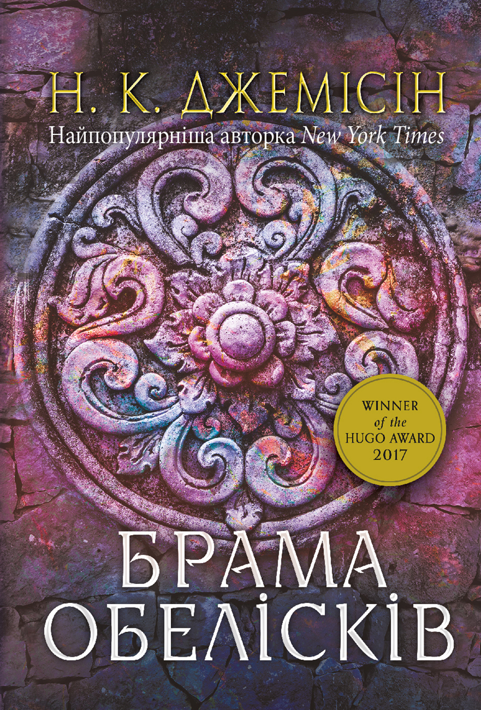 E-book: Розламана земля. Книга 2. Брама обелісків