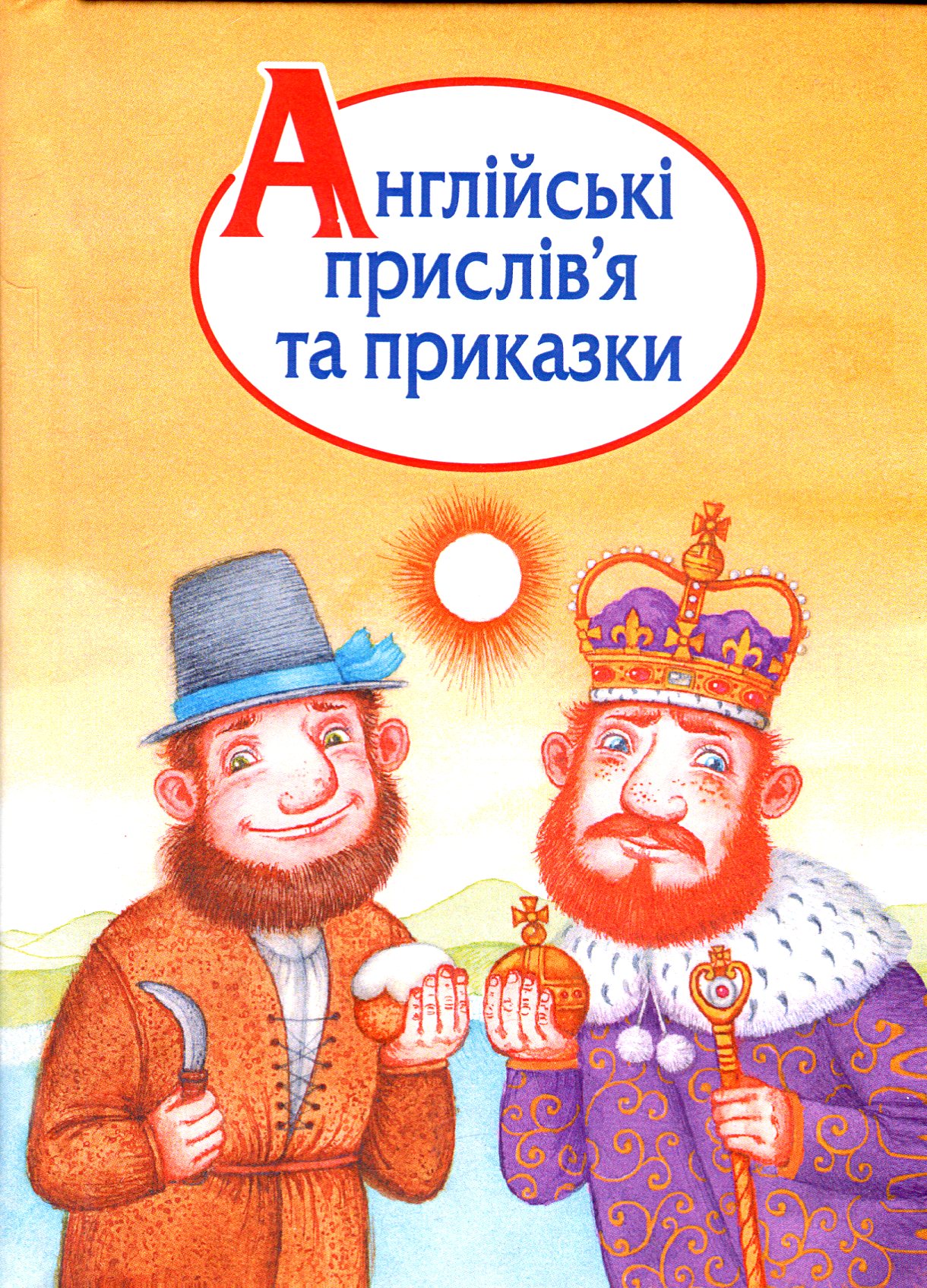 Англійські прислів’я та приказки