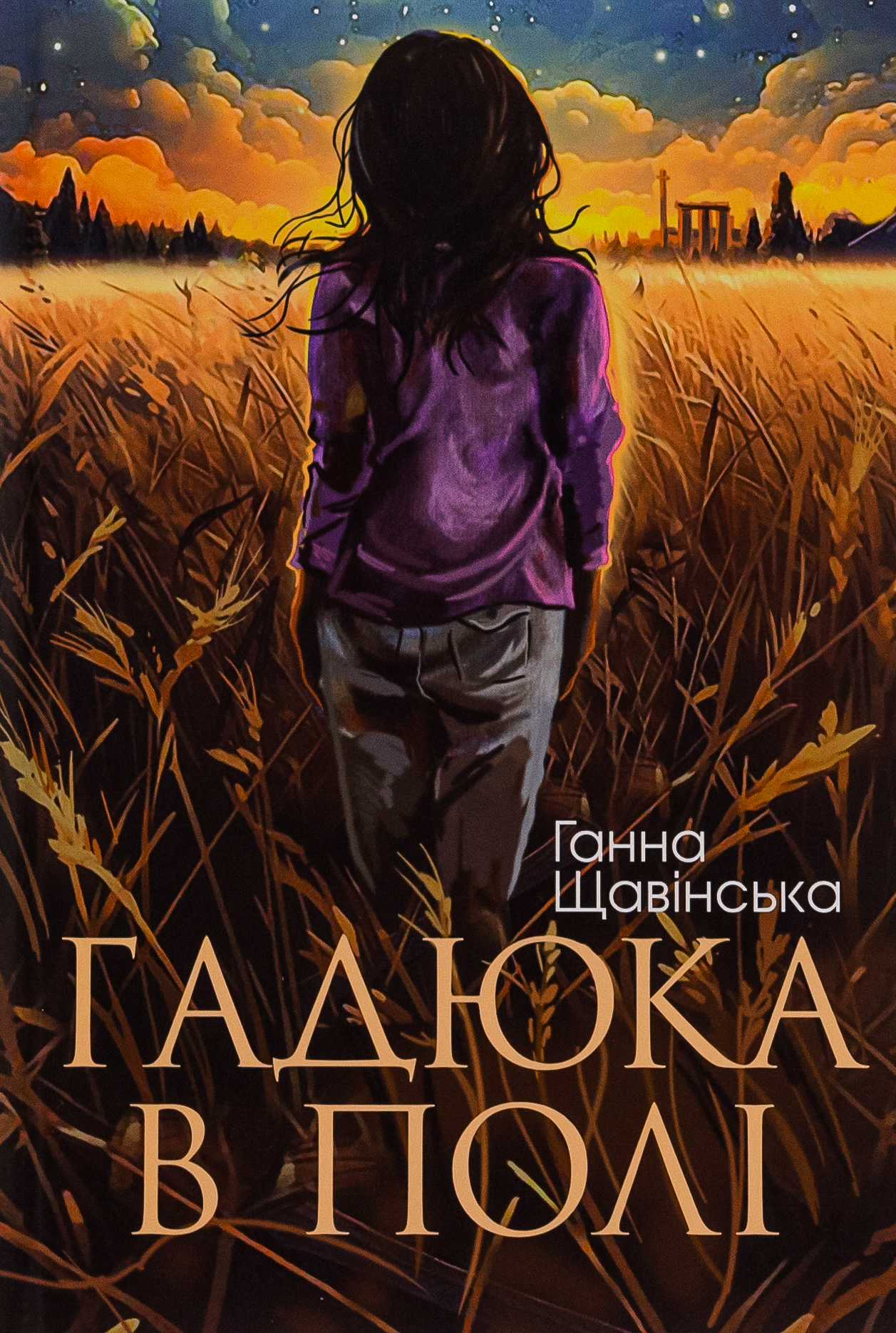 Гадюка в полі: психологічний роман із елементами трилера