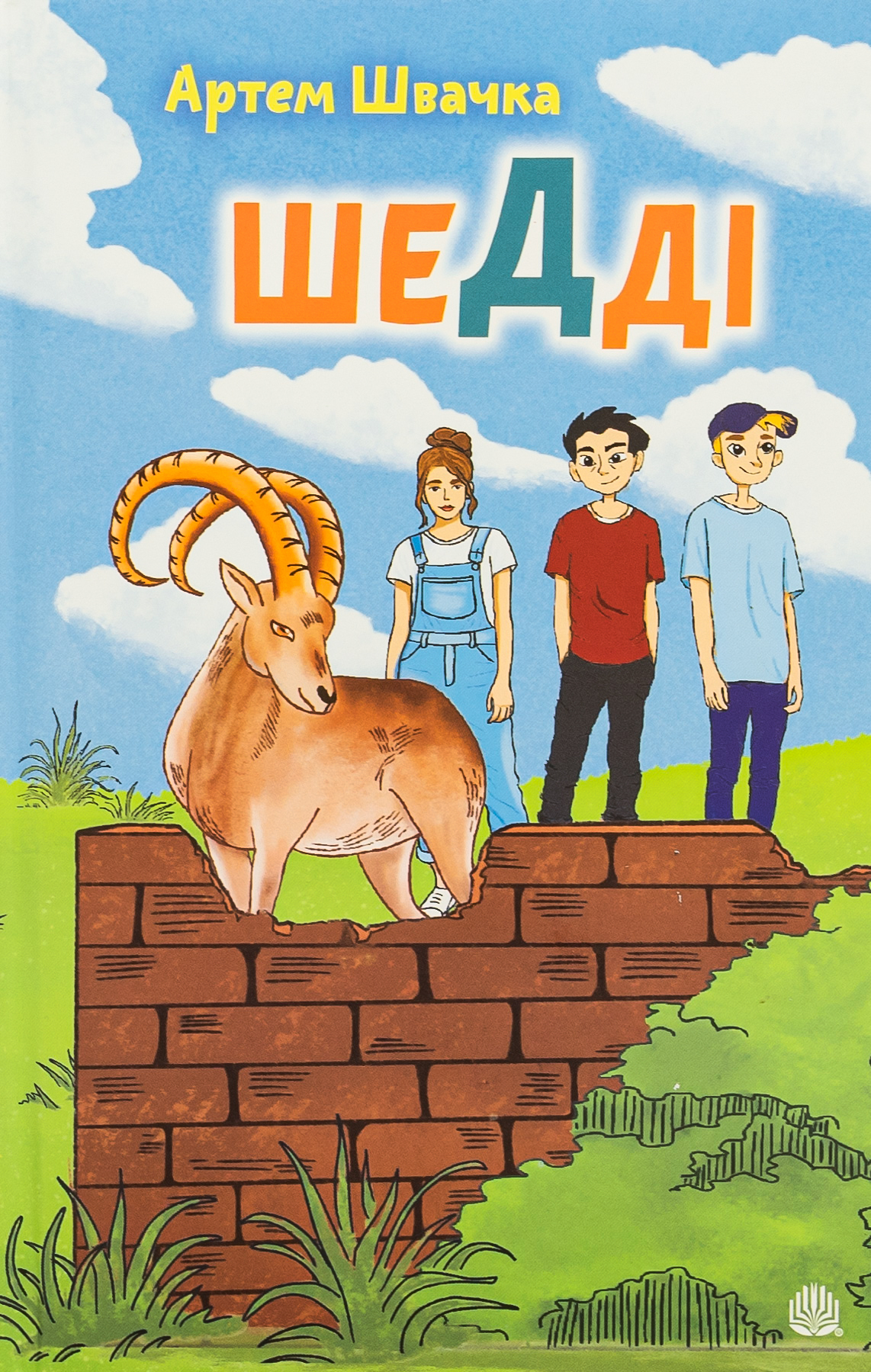 Шедді: пригодницька повість