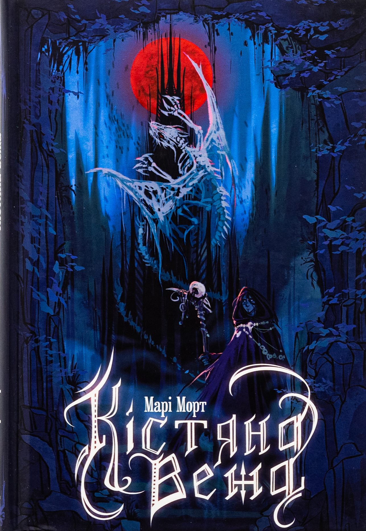 Кістяна Вежа. Книга 1