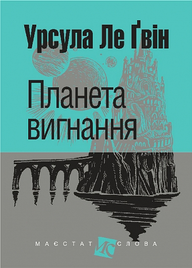Планета вигнання
