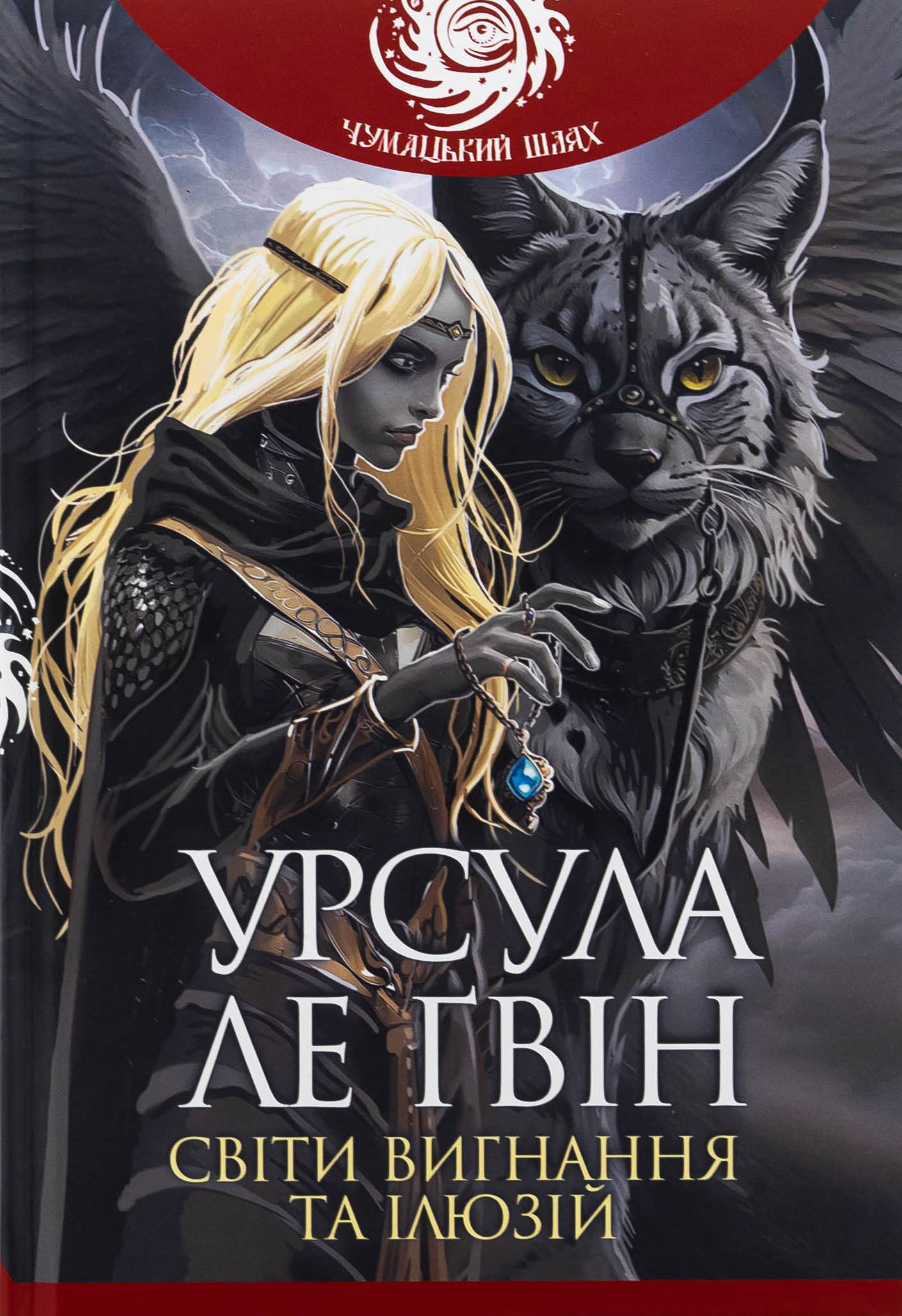 Світи вигнання та ілюзій (Чумацький шлях)