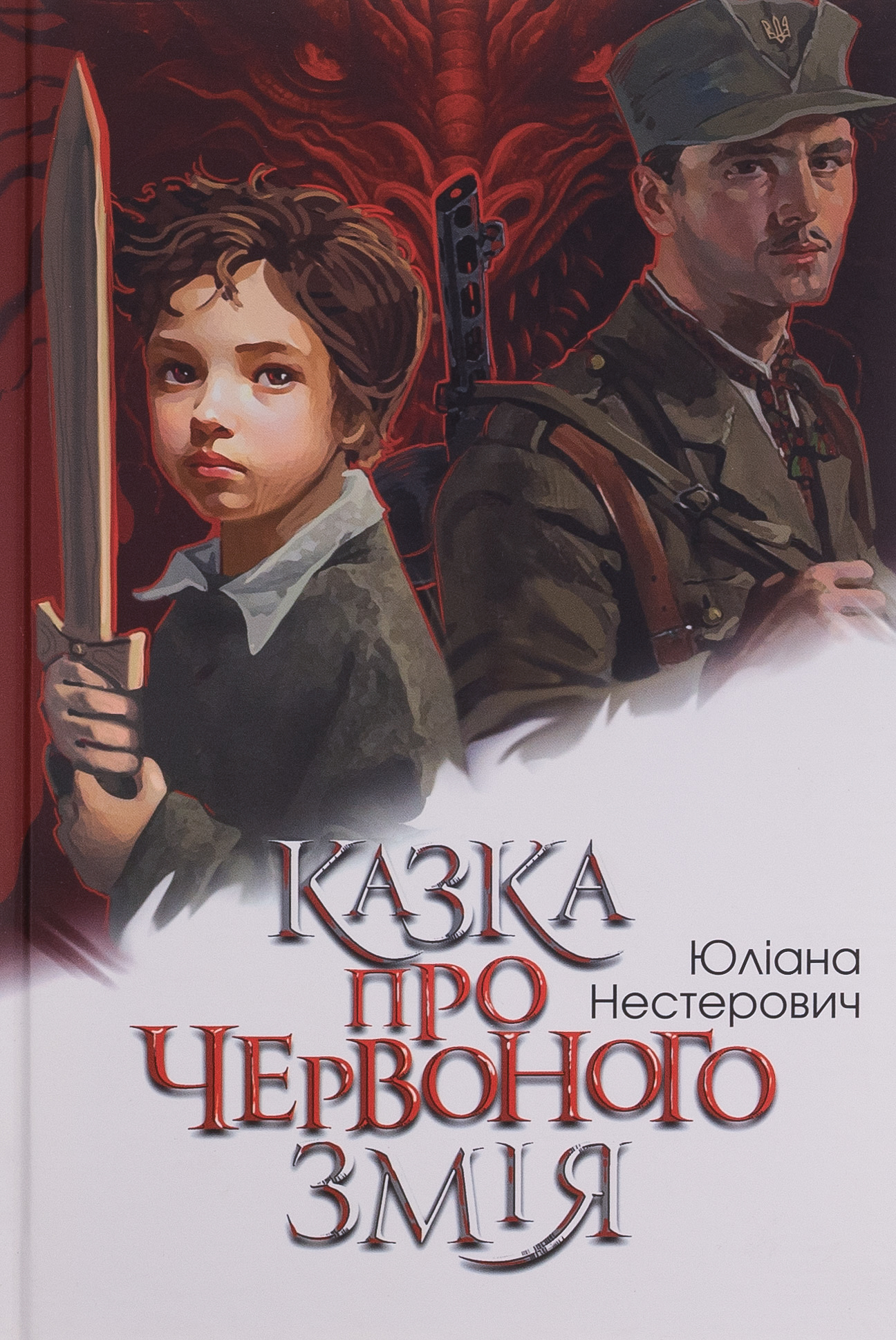 Казка про Червоного Змія. Юліана Нестерович