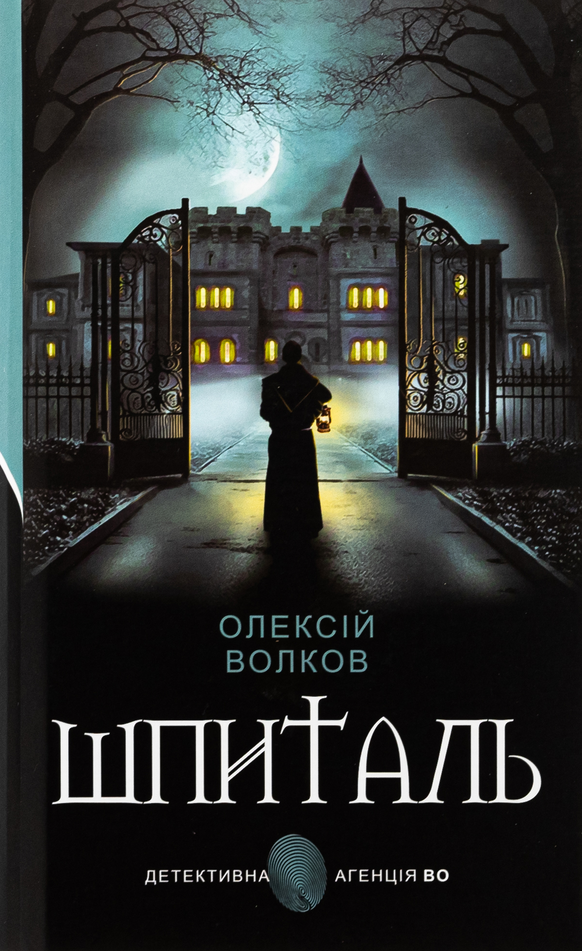 Шпиталь (Детективна аґенція ВО)