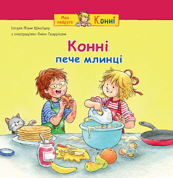 Конні пече млинці (Моя подруга – Конні)