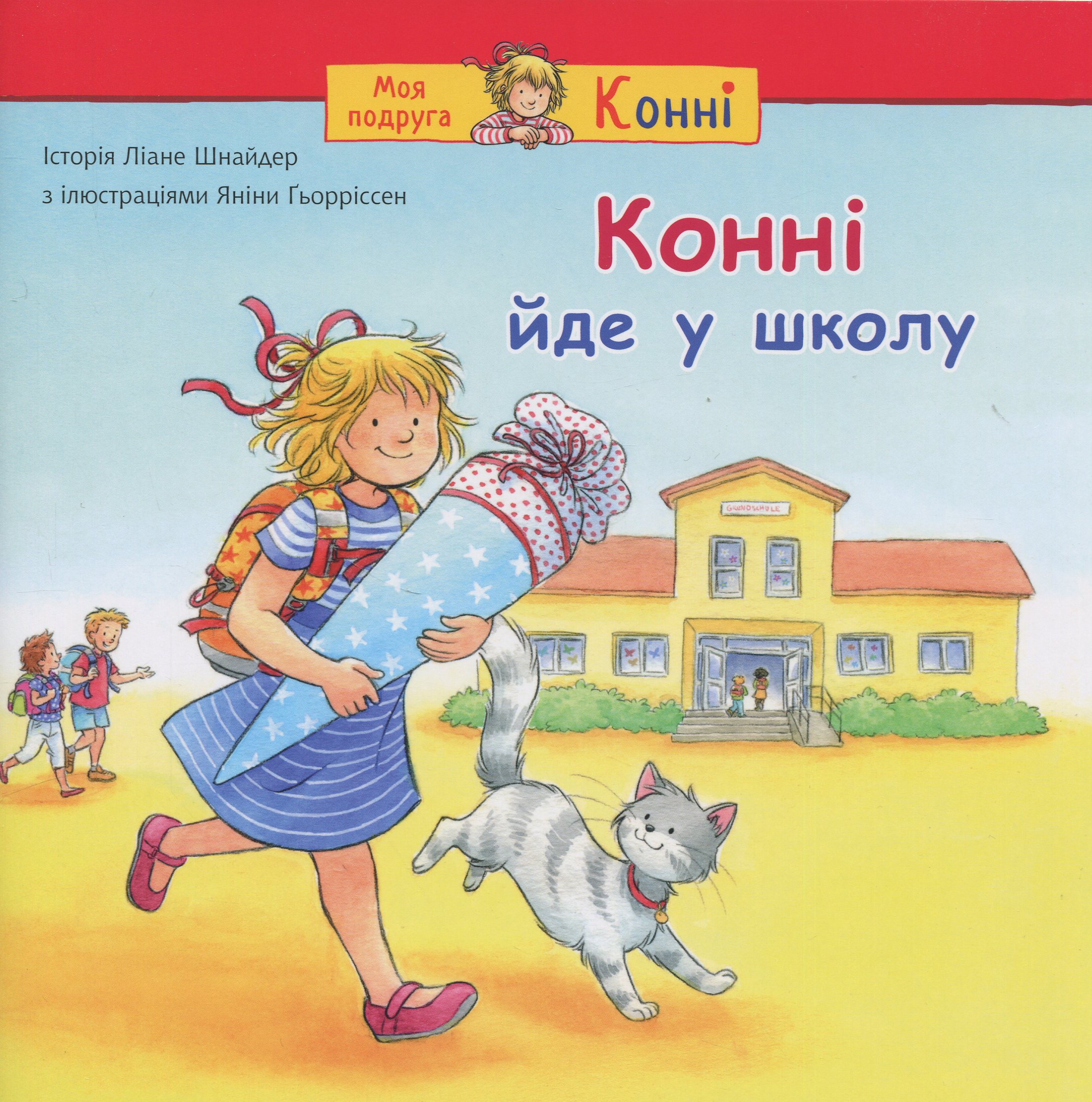 Конні йде у школу (Моя подруга – Конні)