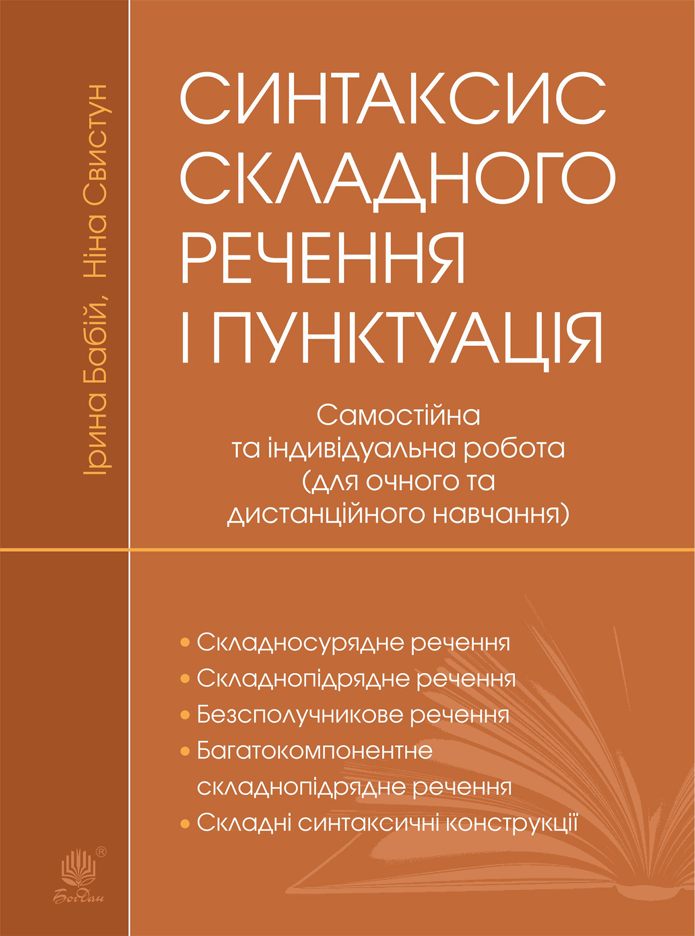 Синтаксис складного речення і пунктуація. Самостійна та індивідуальна робота (для очного і дистанційного навчання)