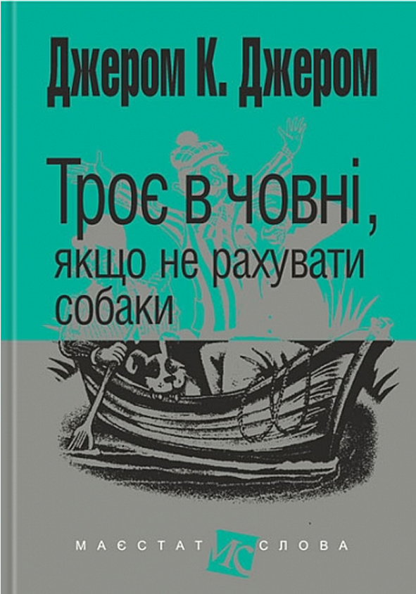 Троє в човні, якщо не рахувати собаки (Навчальна книга - Богдан)