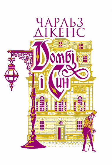 Домбі і син. Книга 2. Чарлз Дікенс