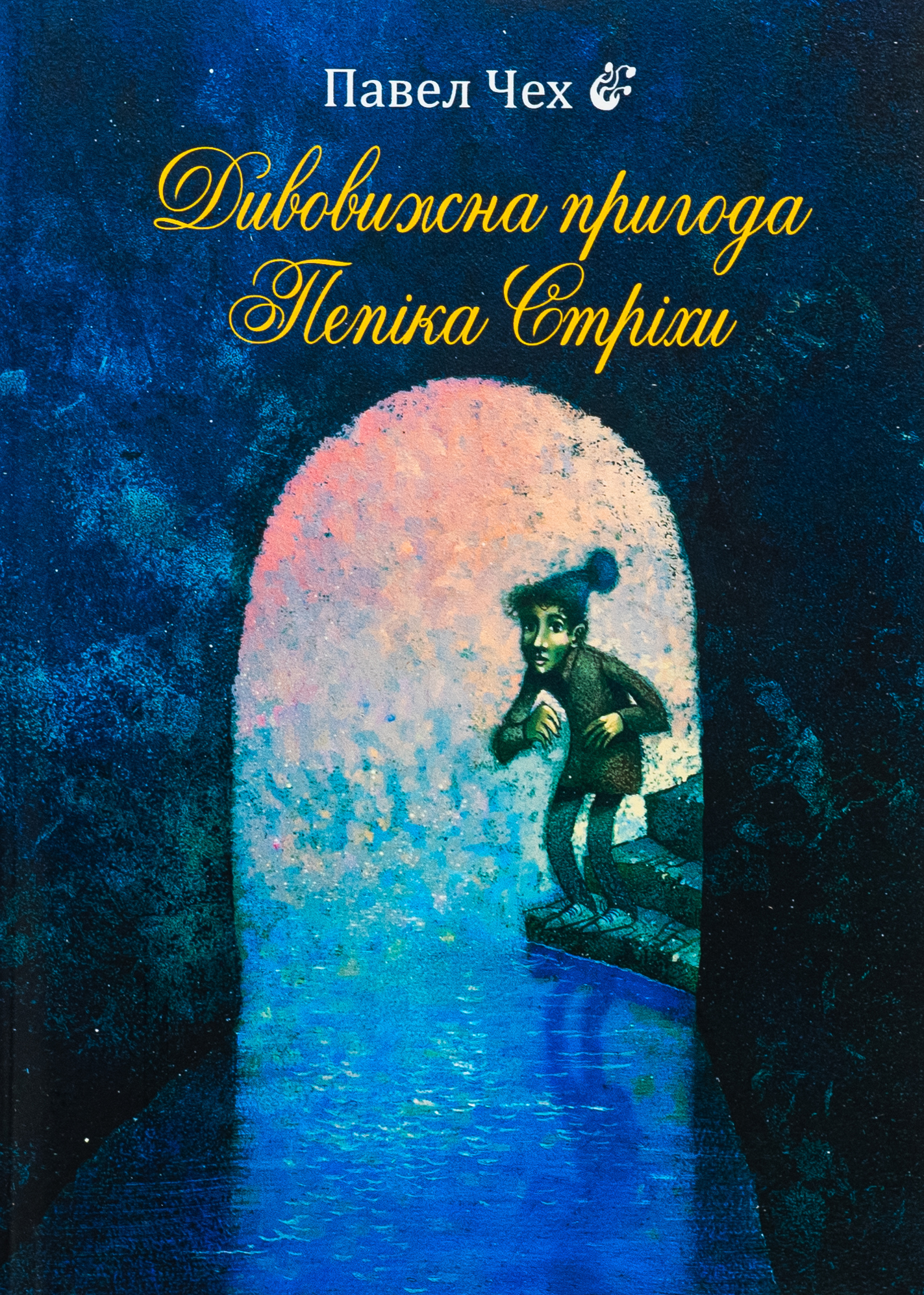Дивовижна пригода Пепіка Стріхи