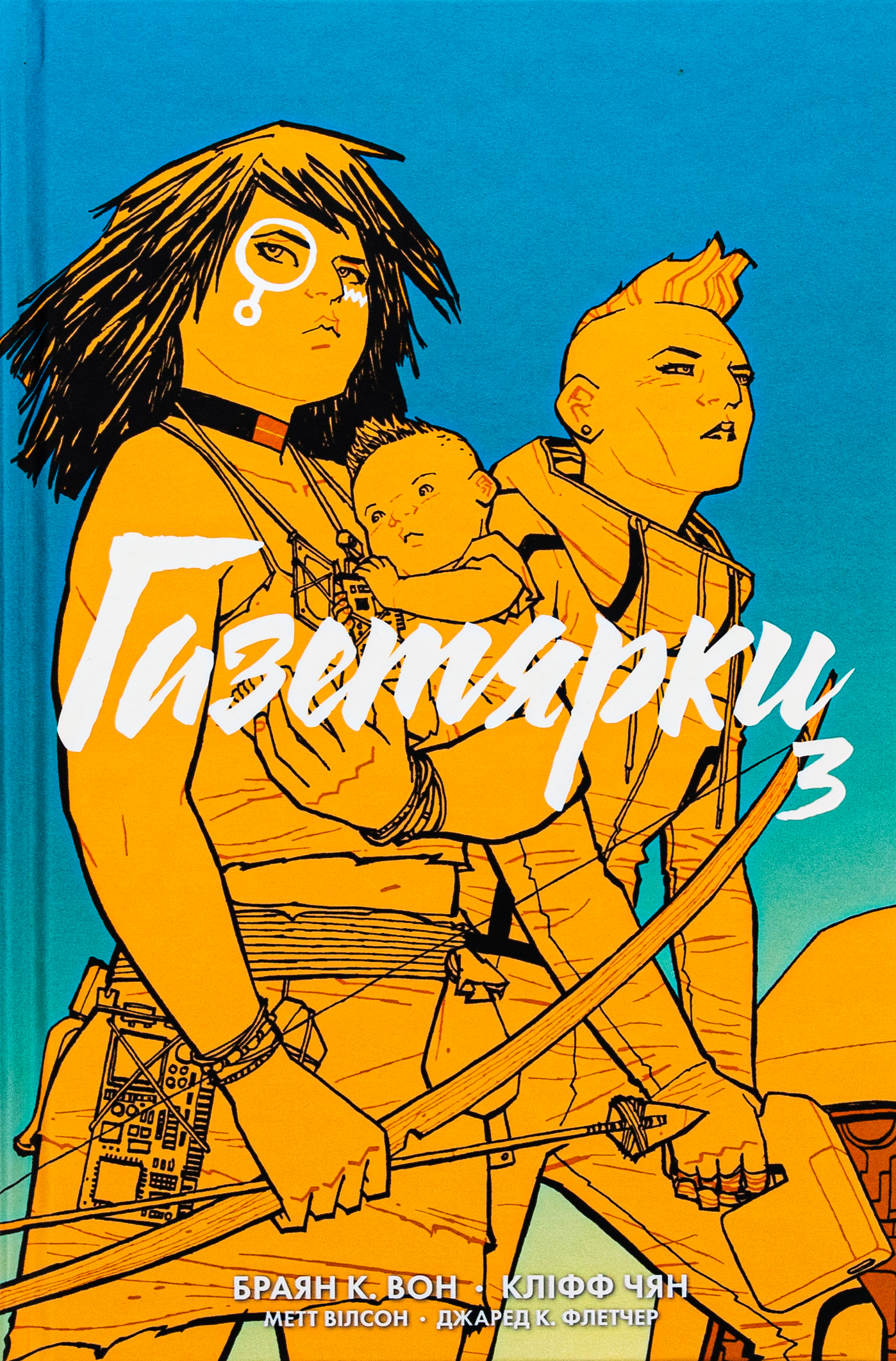 Газетярки. Книга 3. Графічний роман