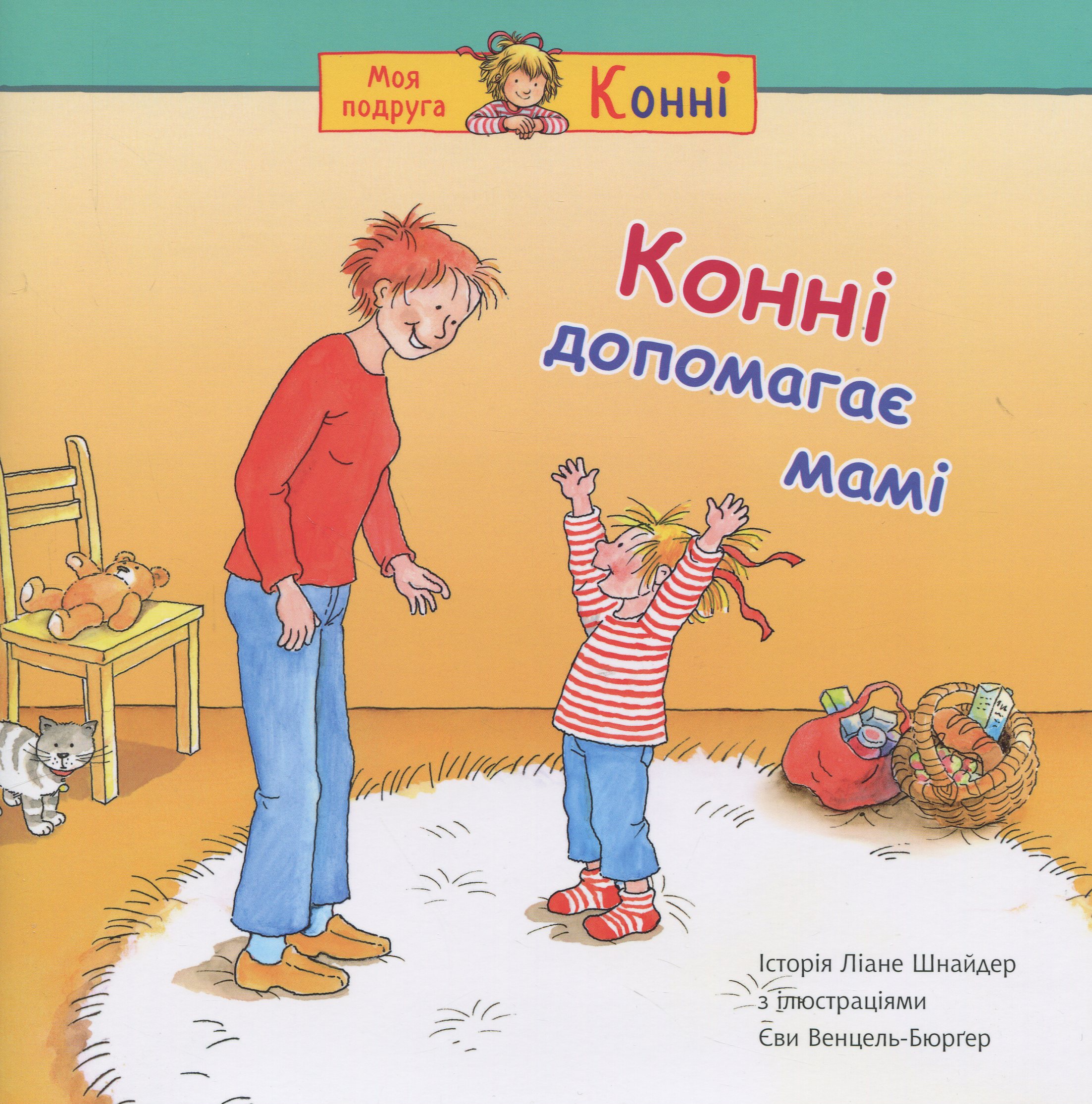 Конні допомагає мамі (Моя подруга – Конні)