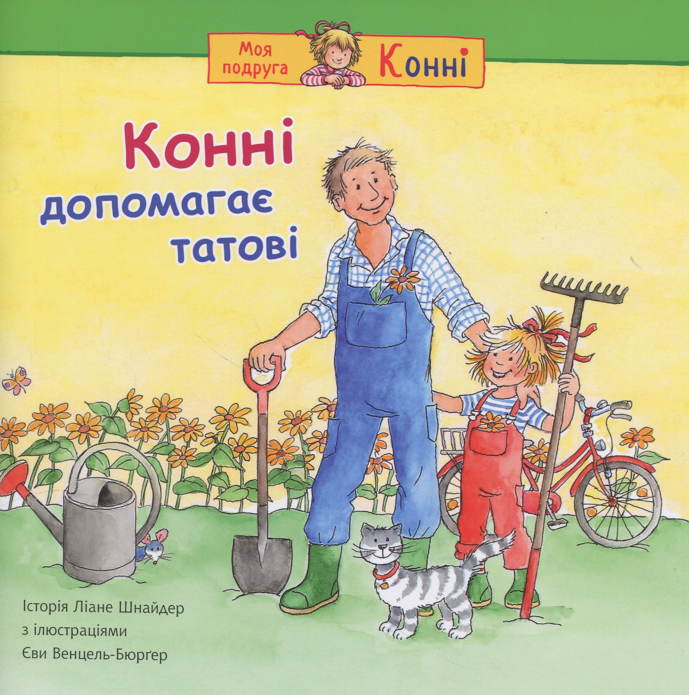 Конні допомагає татові (Моя подруга – Конні)