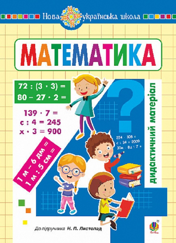 Математика. 4 клас. Дидактичний матеріал (до Листопад Н.П. ) 