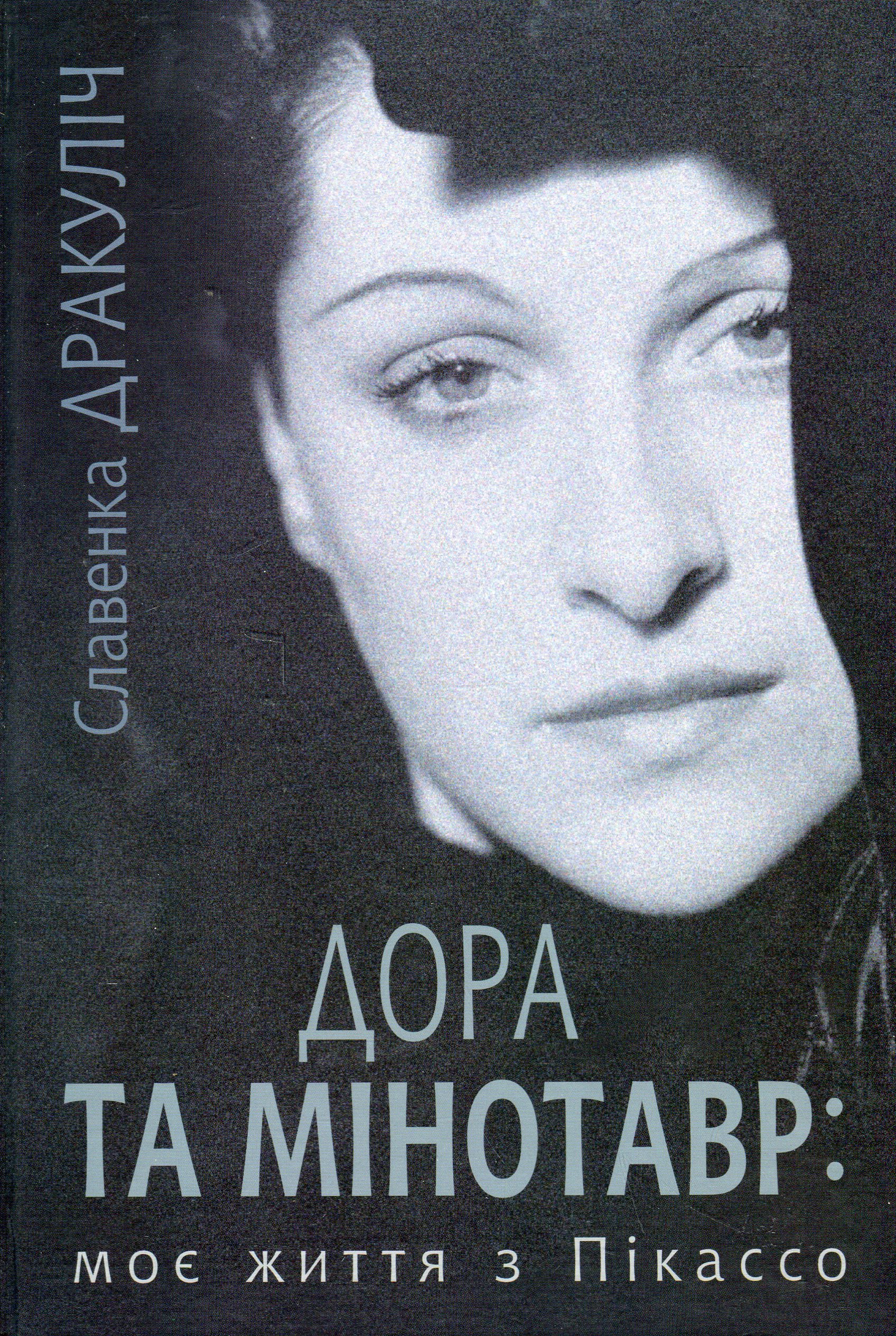 Дора та Мінотавр: моє життя з Пікассо. Славенка Дракуліч