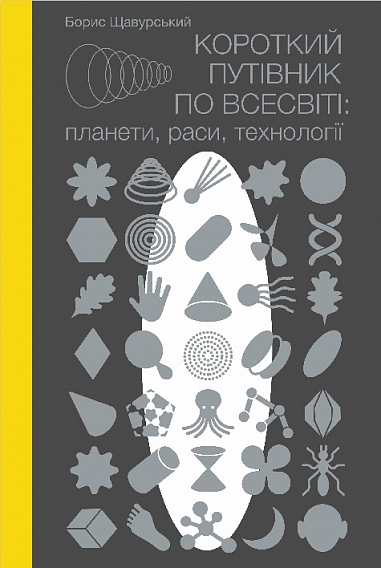 Короткий путівник по Всесвіті. Планети, раси, технології