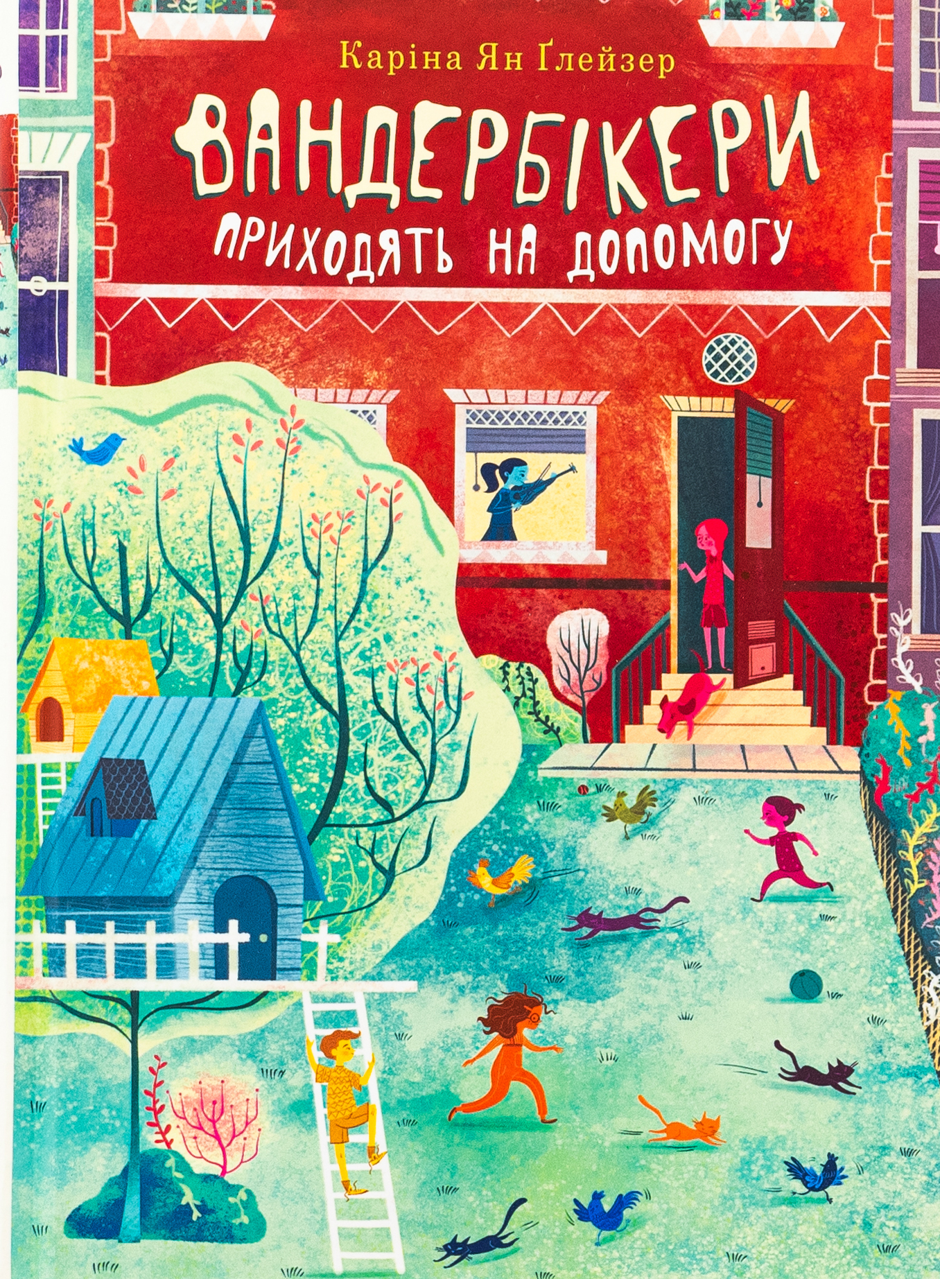Вандербікери приходять на допомогу. Книга 3