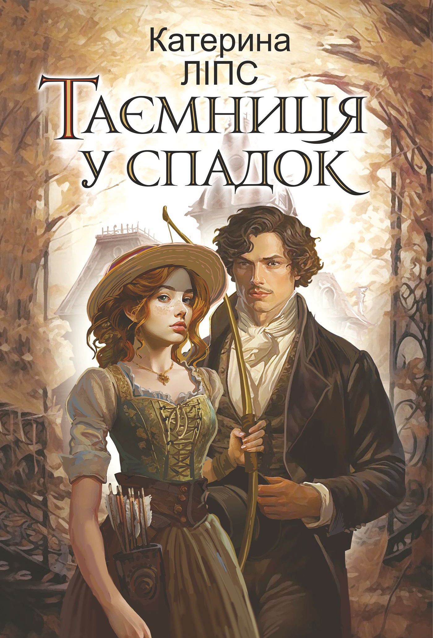 Таємниця у спадок