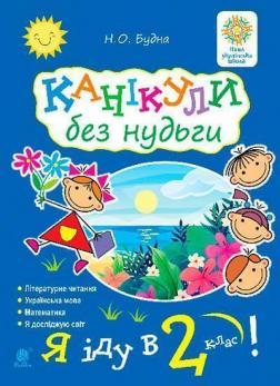Канікули без нудьги. Я іду в 2-й клас!