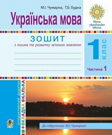 Українська мова. 1 клас. Зошит для письма та розвитку мовлення (до підручника М. І. Чумарної). У 2-х частинах. Частина 1