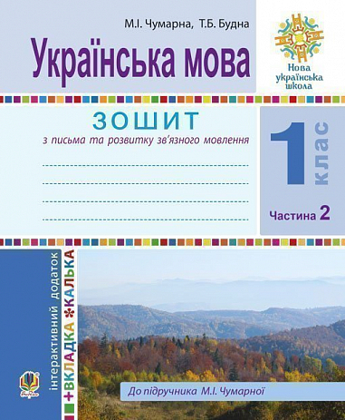 Українська мова. 1 клас. Зошит для письма та розвитку мовлення (до підручника М.І. Чумарної). У 2-х частинах. Частина 2