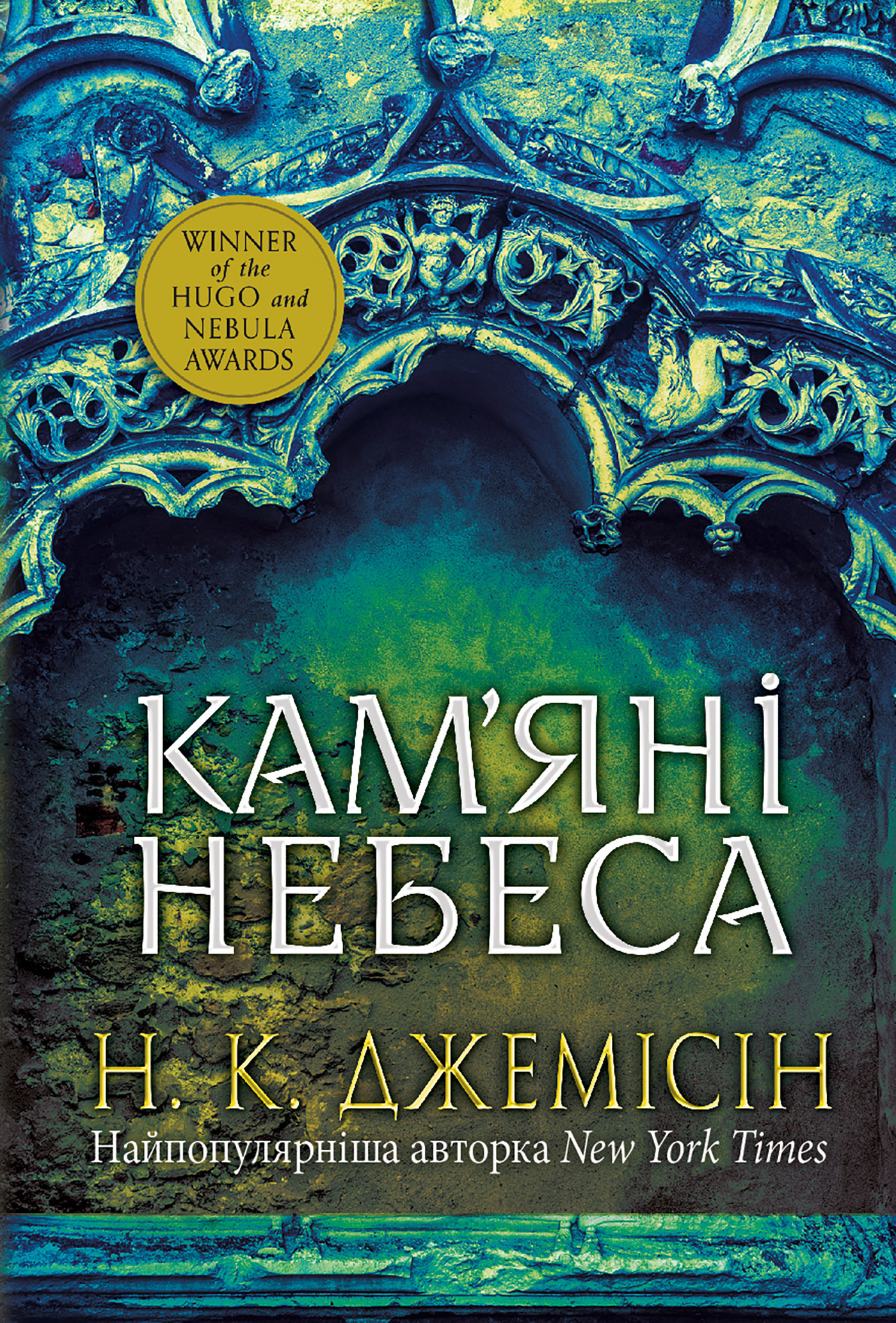 Розламана земля. Книга 3. Кам’яні небеса