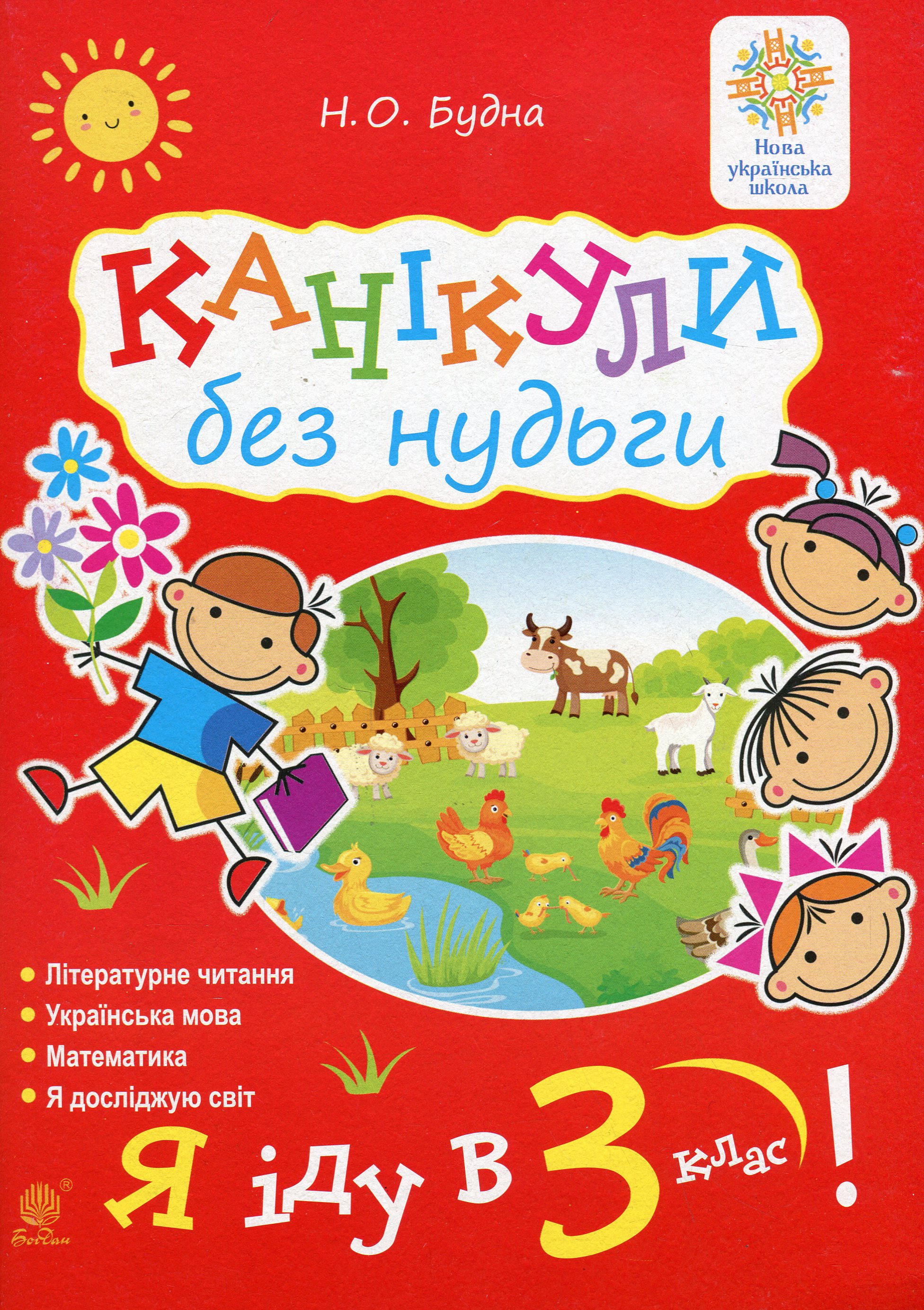 Канікули без нудьги. Я іду в 3-й клас! НУШ