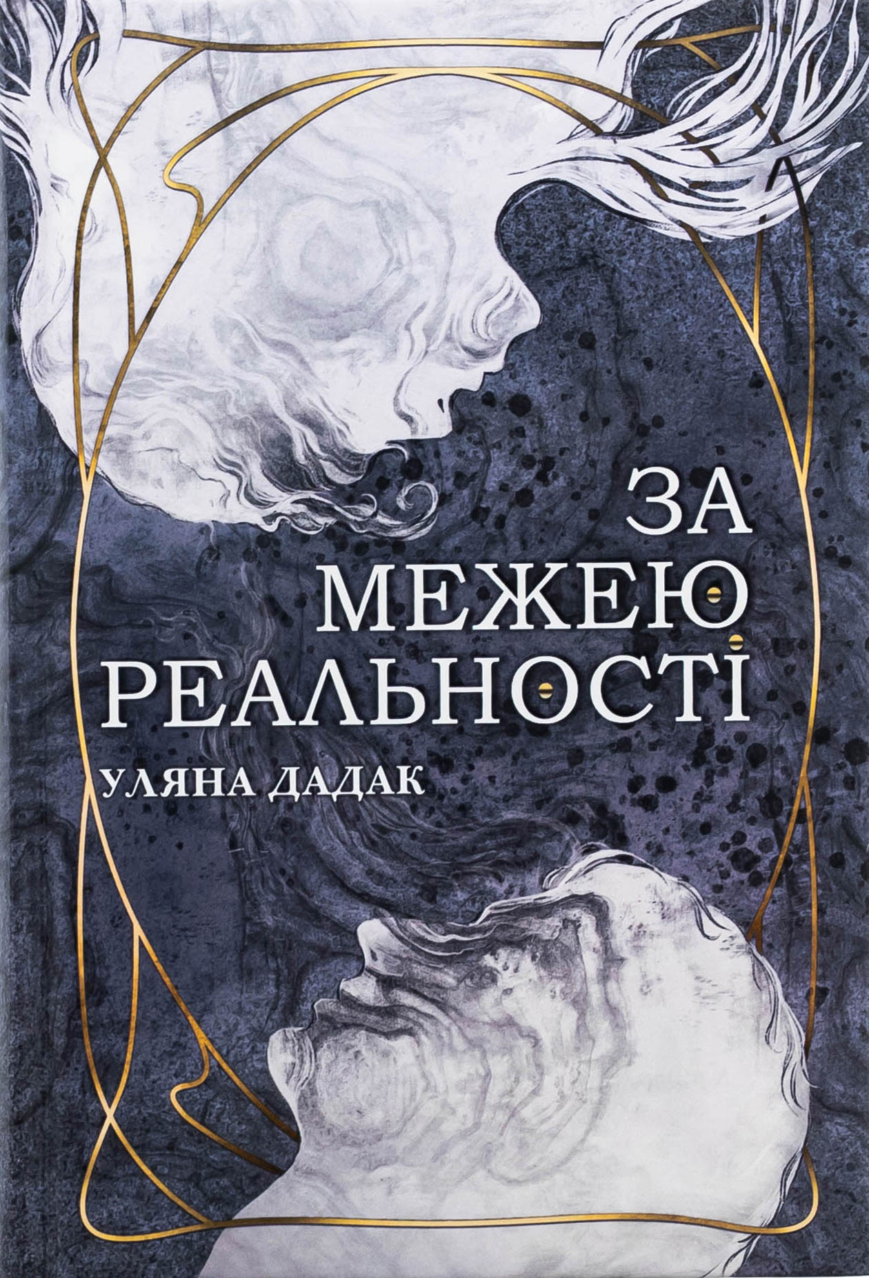 За межею реальності (із ілюстрованим зрізом)