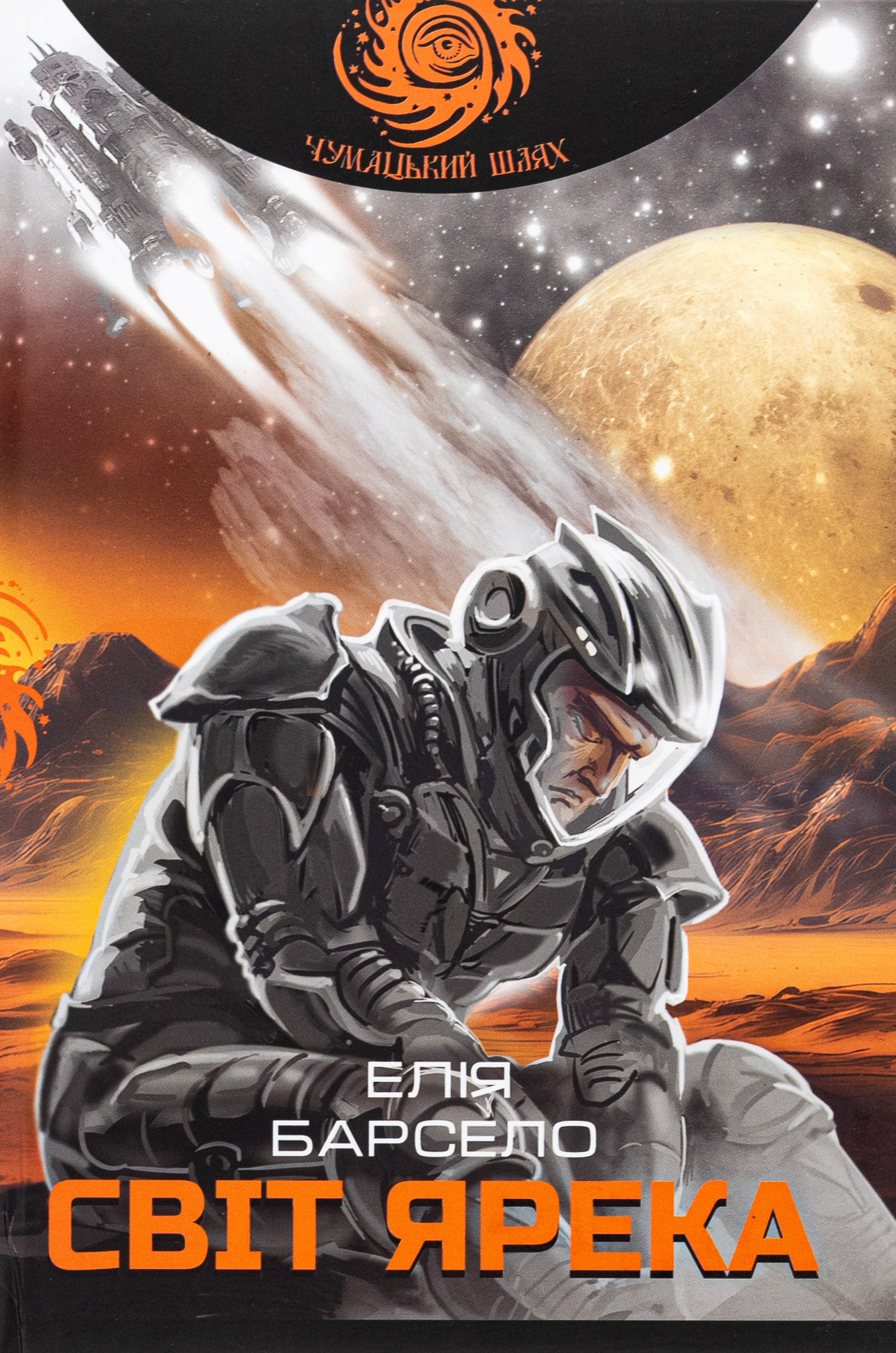 Світ Ярека. Елія Барсело