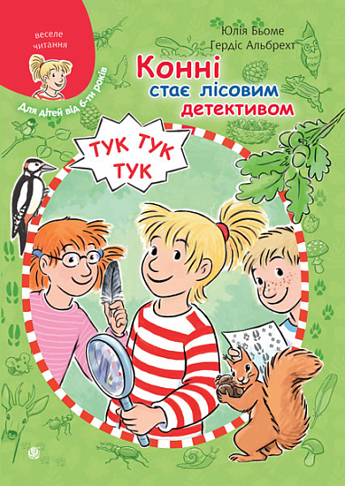 Конні стає лісовим детективом (Моя подруга – Конні)