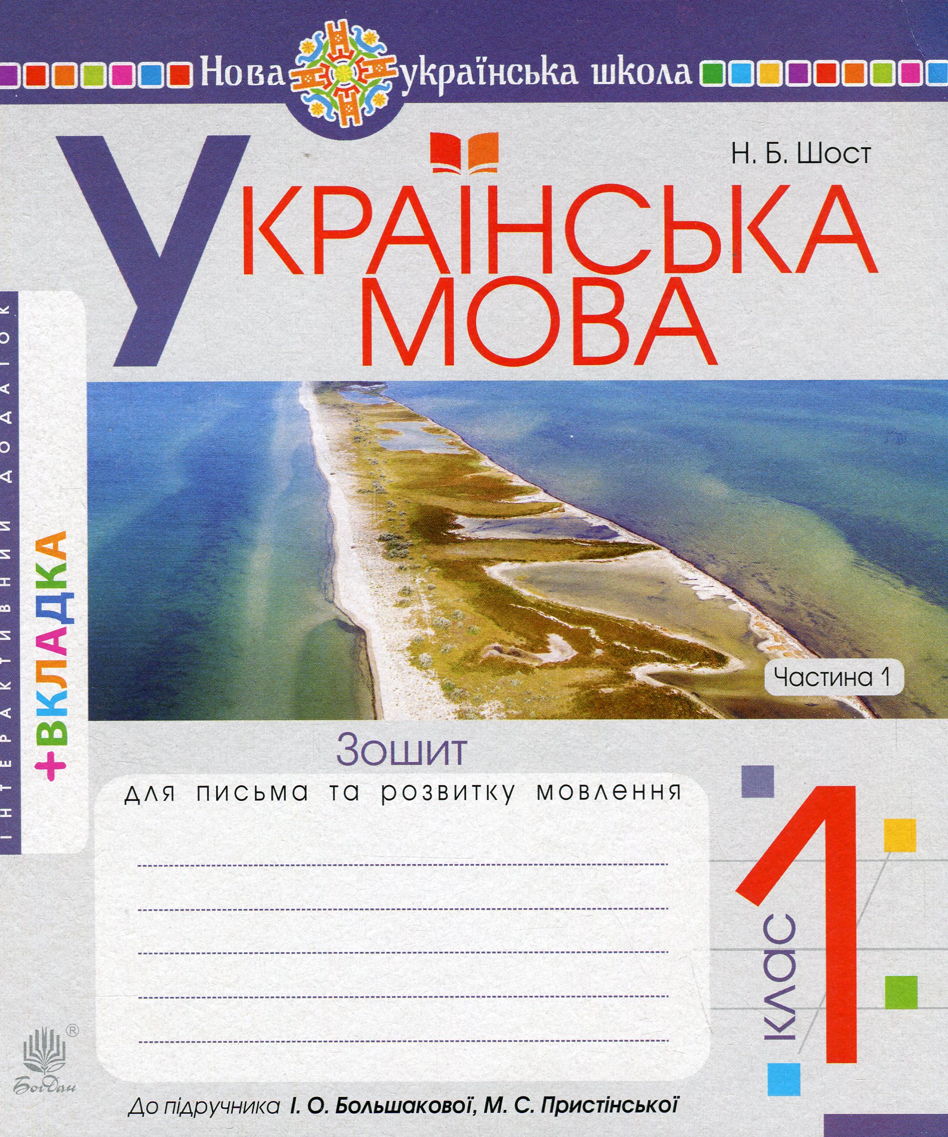 Українська мова. 1 клас. Зошит для письма та розвитку мовлення. Частина 1 (до "Букваря. 1 клас" авт. Большакова І.О., Пристінська М.С.)