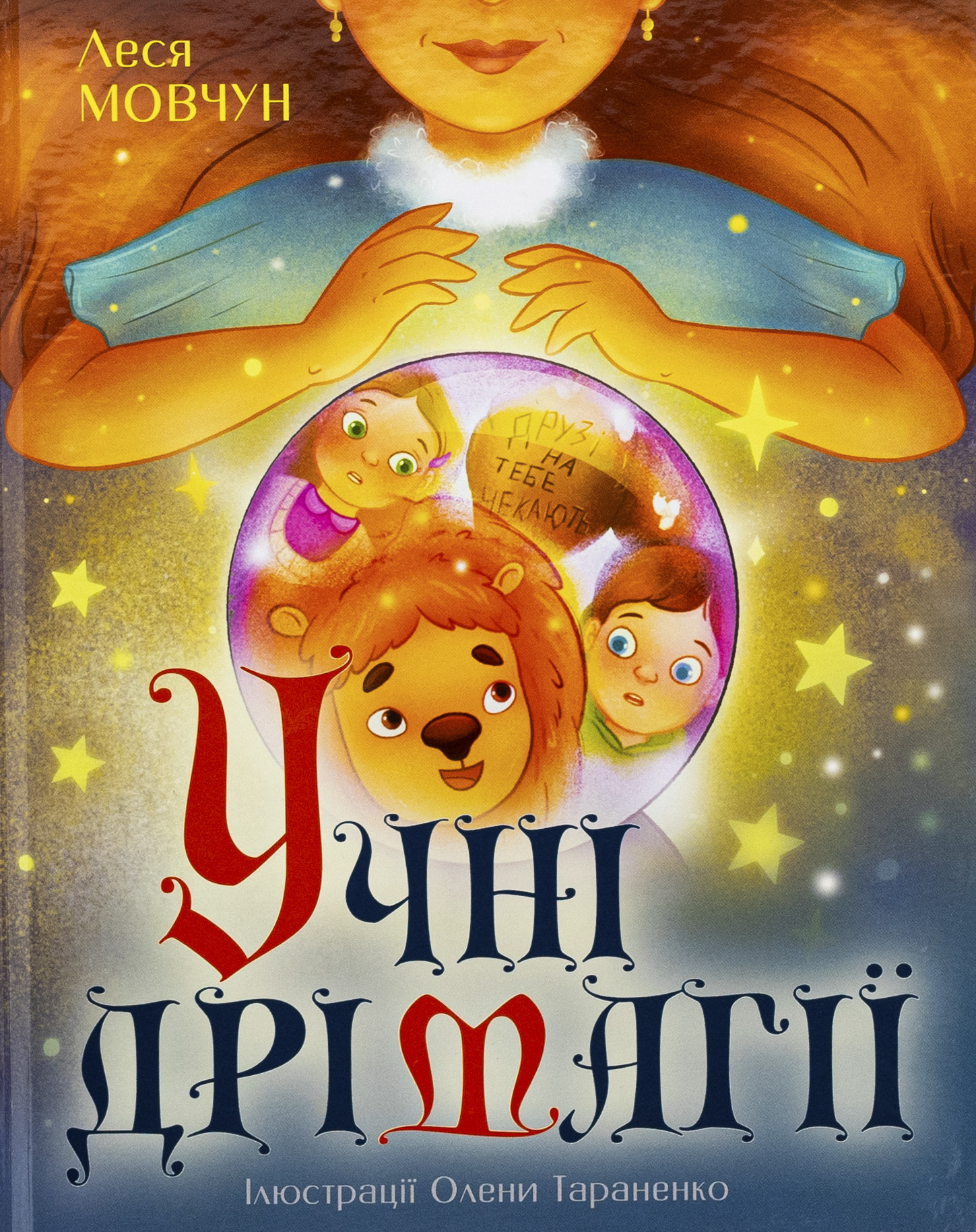 Учні Дрімагії