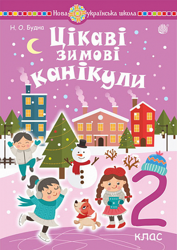 Цікаві зимові канікули. 2 клас