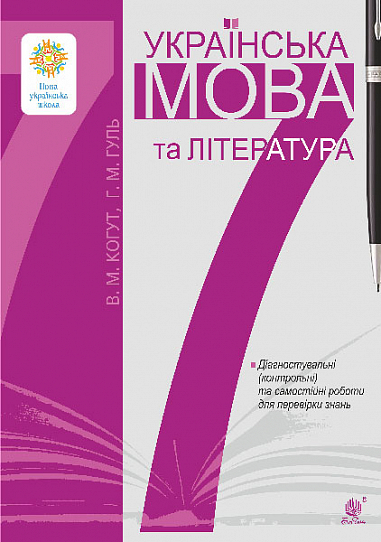 Українська мова та література. 7 клас. Діагностувальні (контрольні) та самостійні роботи для перевірки знань