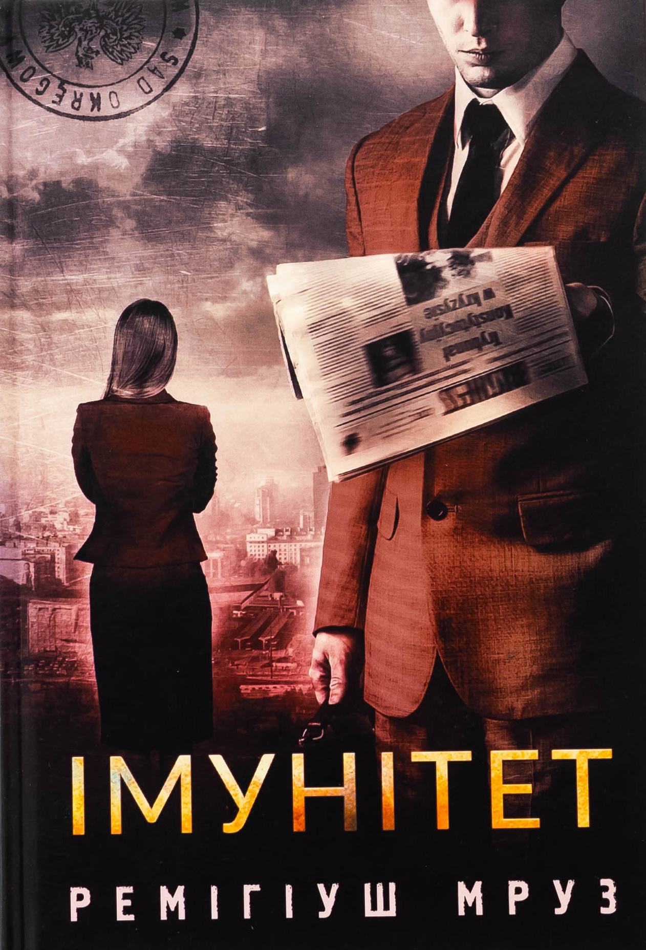 Імунітет. Книга 4 (Хилка і Зордон)