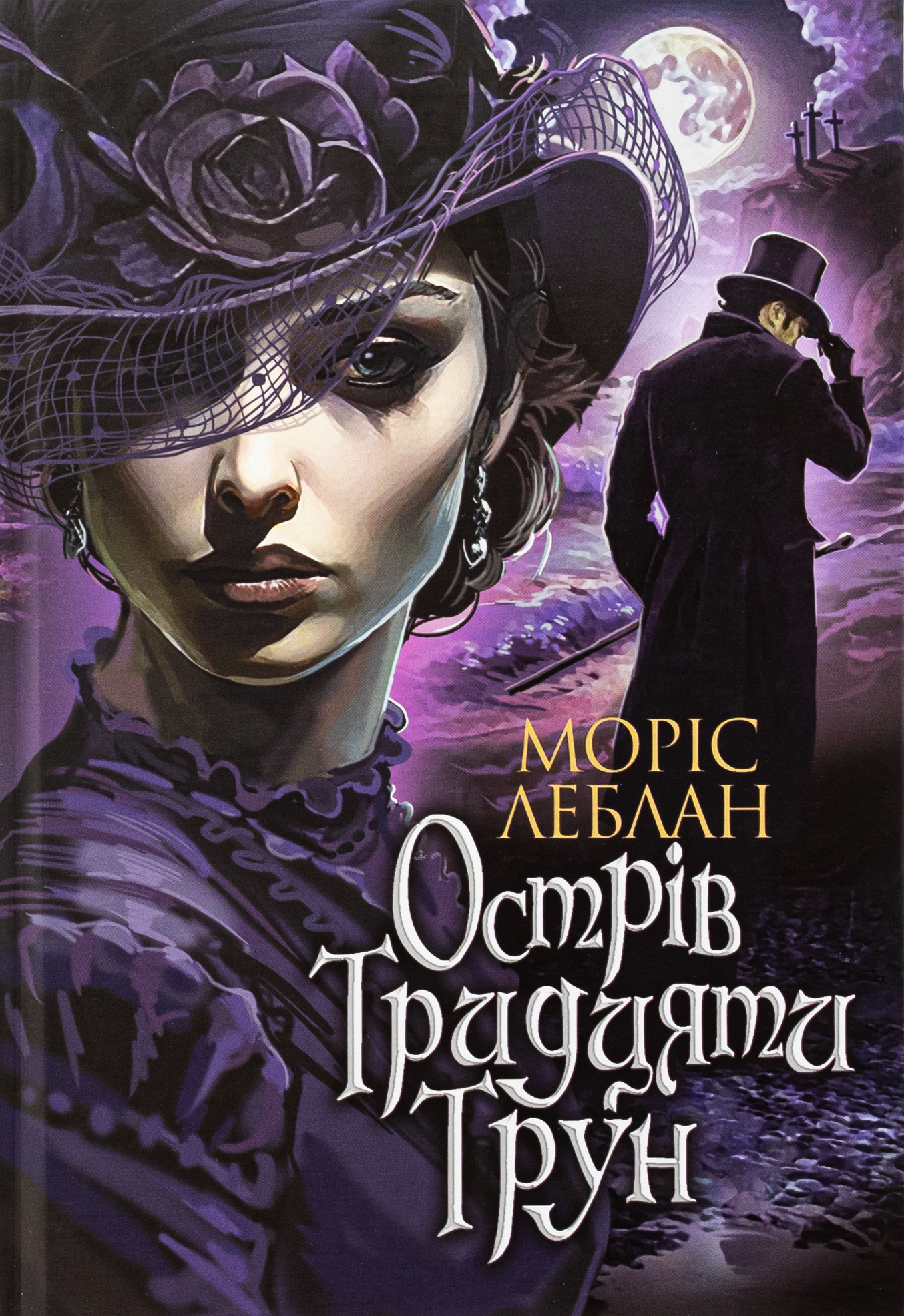 Острів Тридцяти Трун